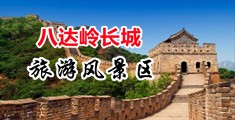 17c极品2区中国北京-八达岭长城旅游风景区